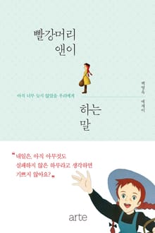 빨강머리 앤이 하는 말