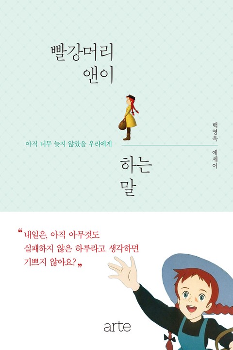 빨강머리 앤이 하는 말 표지 이미지