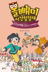 올빼미 시간탐험대 3 표지 이미지