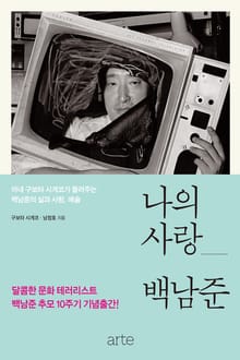 나의 사랑, 백남준