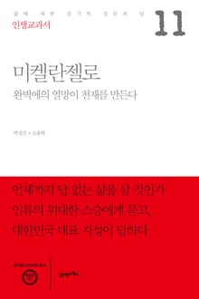 인생교과서 미켈란젤로