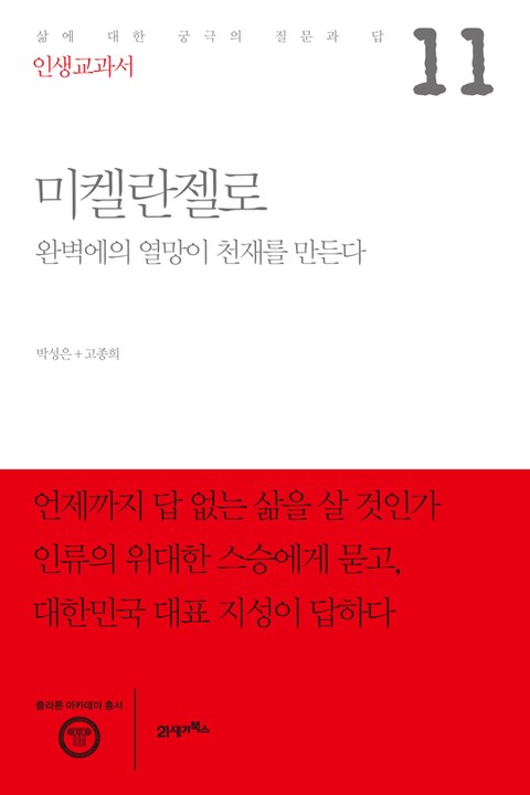 인생교과서 미켈란젤로 표지 이미지