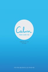Calm 이토록 고요한 시간 표지 이미지