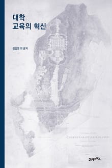 대학 교육의 혁신