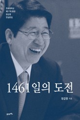 1461일의 도전 표지 이미지