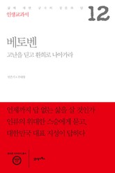 인생교과서 베토벤 표지 이미지