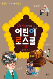 법과 사회를 배우는 어린이 로스쿨8(종합편)