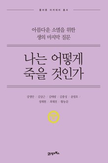 개정판 | 나는 어떻게 죽을 것인가