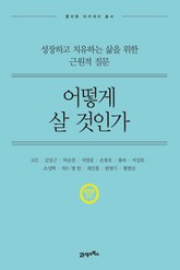 개정판 | 어떻게 살 것인가 표지 이미지