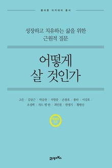 개정판 | 어떻게 살 것인가