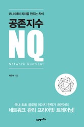 공존지수 NQ 표지 이미지