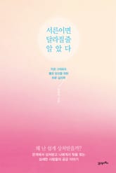 서른이면 달라질 줄 알았다 표지 이미지