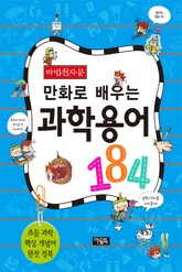 마법천자문 만화로 배우는 과학 용어 184 표지 이미지