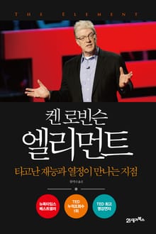 켄 로빈슨 엘리먼트