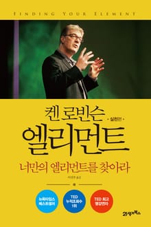 켄 로빈슨 엘리먼트-실전편