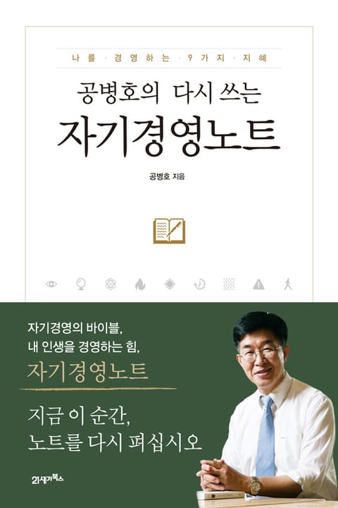 공병호의 다시 쓰는 자기경영노트 표지 이미지