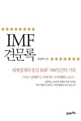 IMF 견문록 표지 이미지