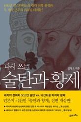 개정판 | 다시 쓰는 술탄과 황제 표지 이미지