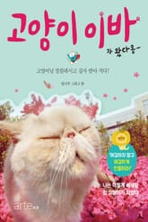 고양이 이바가 왔다옹 표지 이미지