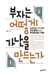 부자는 어떻게 가난을 만드는가 표지 이미지