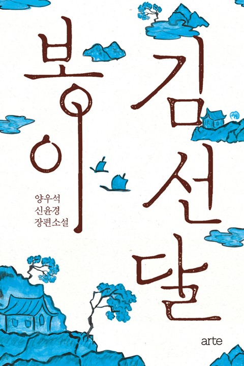 봉이 김선달 표지 이미지