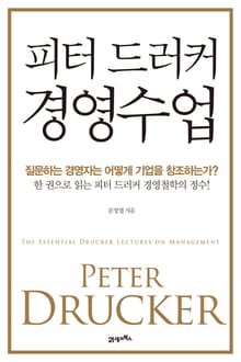 피터 드러커 경영수업