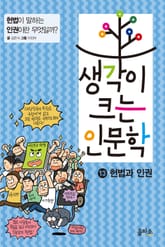 생각이 크는 인문학13 - 헌법과 인권 표지 이미지