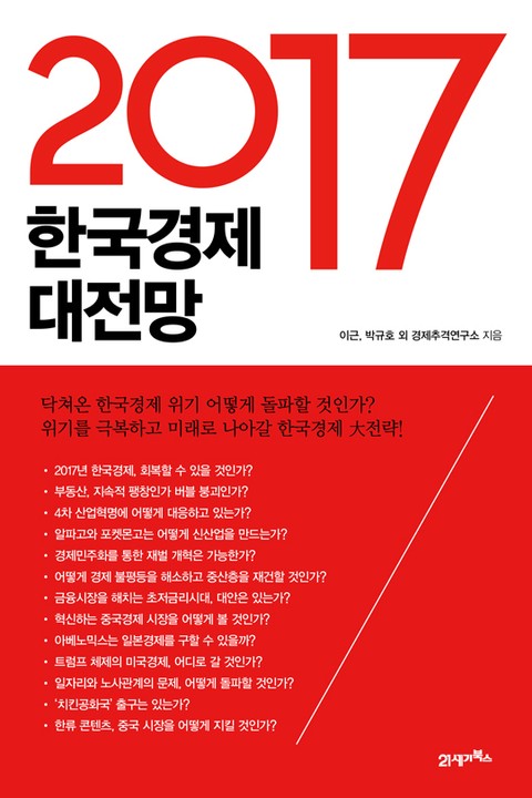 2017 한국경제 대전망 표지 이미지