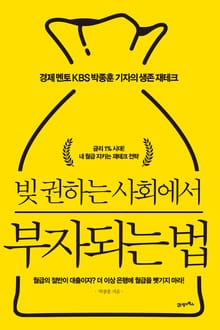 빚 권하는 사회에서 부자되는 법