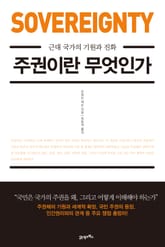 주권이란 무엇인가 표지 이미지