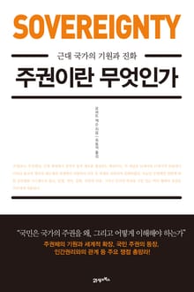 주권이란 무엇인가