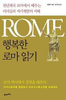 행복한 로마 읽기