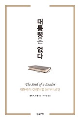 개정판 | 대통령은 없다 표지 이미지