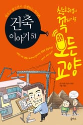 초등학생이 꼭 알아야 할 모든 교양12 - 건축이야기51 표지 이미지