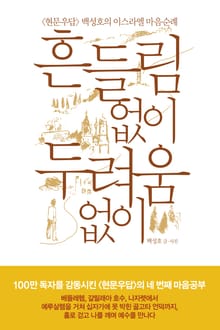 흔들림 없이 두려움 없이