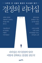 결정의 리더십 표지 이미지