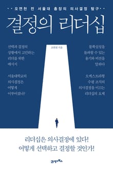 결정의 리더십