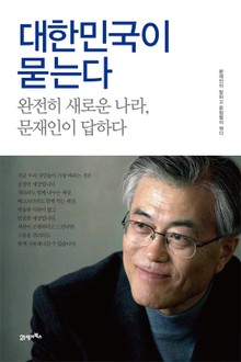 대한민국이 묻는다