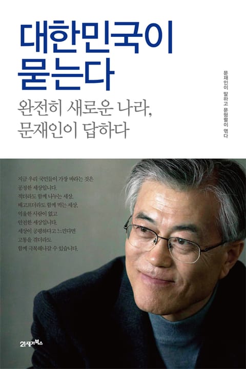 대한민국이 묻는다 표지 이미지