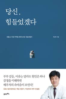 당신, 힘들었겠다