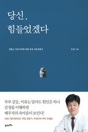 당신, 힘들었겠다