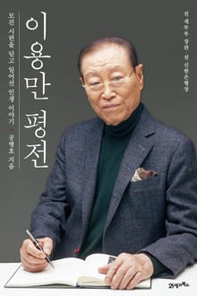이용만평전