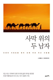 사막 위의 두 남자