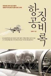 항공 징비록 표지 이미지