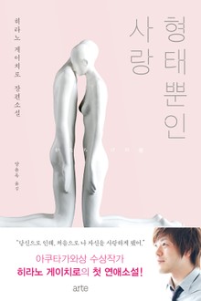 형태뿐인 사랑
