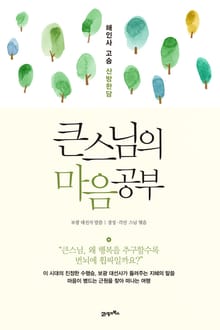 큰 스님의 마음공부