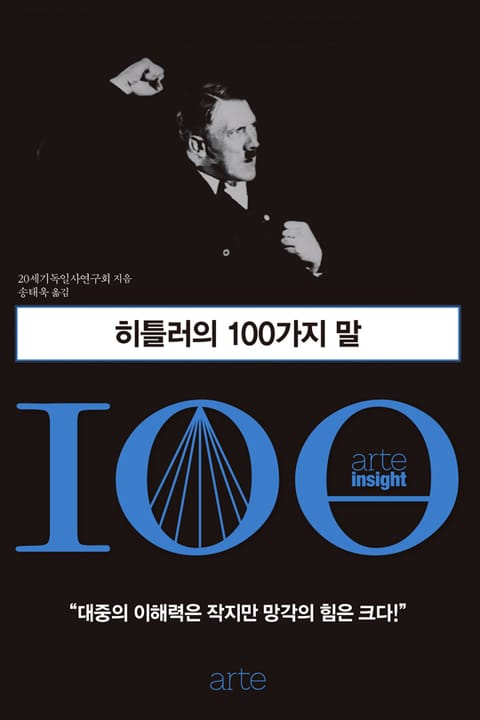 히틀러의 100가지 말 표지 이미지