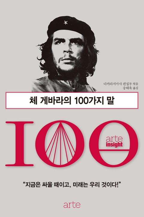 체 게바라의 100가지 말 표지 이미지