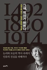 그해, 역사가 바뀌다 표지 이미지