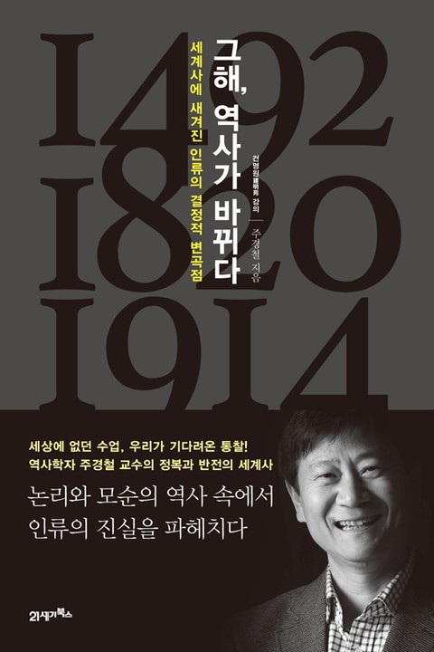 그해, 역사가 바뀌다 표지 이미지